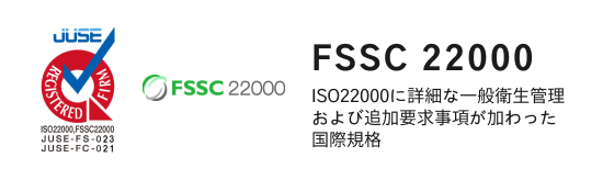 FSSC 22000 更に細部にまで管理手法が求められる国際規格
