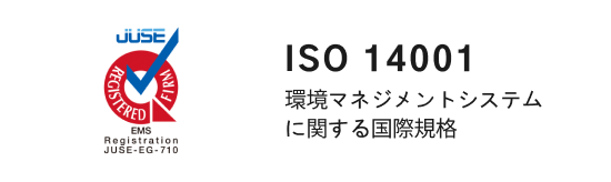 ISO 14001 環境マネジメントシステムに関する国際規格