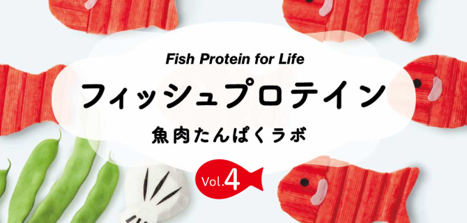 Fish Protain for Life 魚肉たんぱくラボ Vol.4