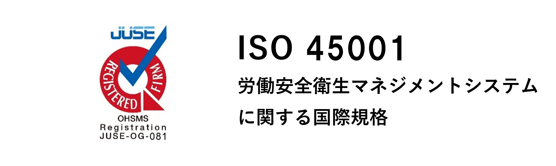 ISO 45001 労働安全衛生マネジメントシステムに関する国際規格