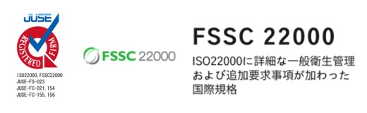 FSSC 22000 更に細部にまで管理手法が求められる国際規格